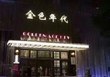 墨江KTV陪唱公主哪家最便宜-金色年代KTV便宜消费点评